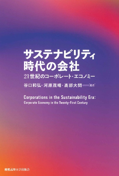 サスティナビリティ時代の会社　２１世紀のコーポレート・エコノミー