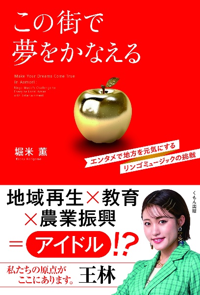 この街で夢をかなえる エンタメで地方を元気にするリンゴミュージックの挑戦
