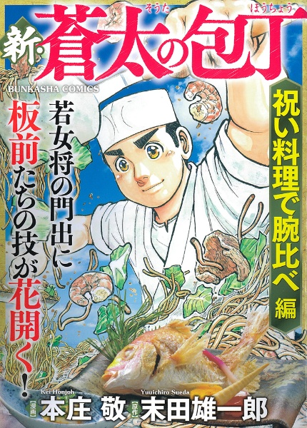 新・蒼太の包丁 祝い料理で腕比べ編/本庄敬 - 販売コミック｜TSUTAYA
