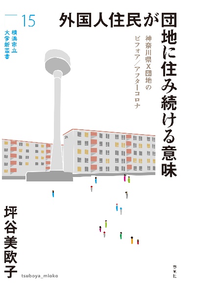 外国人住民が団地に住み続ける意味　神奈川県Ｘ団地のビフォア／アフターコロナ