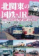 北関東の国鉄・JR　1960〜90年代の思い出アルバム