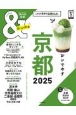 ＆TRAVEL京都超ハンディ版　これが、最新京都まとめ。　2025