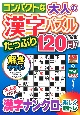 コンパクトな大人の漢字パズル　たっぷり120問！