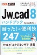 Jw＿cad8ハンドブック困った！＆便利技247