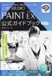 CLIP　STUDIO　PAINT　EX　公式ガイドブック　改訂3版