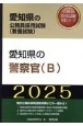 愛知県の警察官（B）　2025年度版