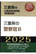 三重県の警察官Ｂ　２０２５年度版