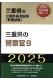 三重県の警察官B　2025年度版