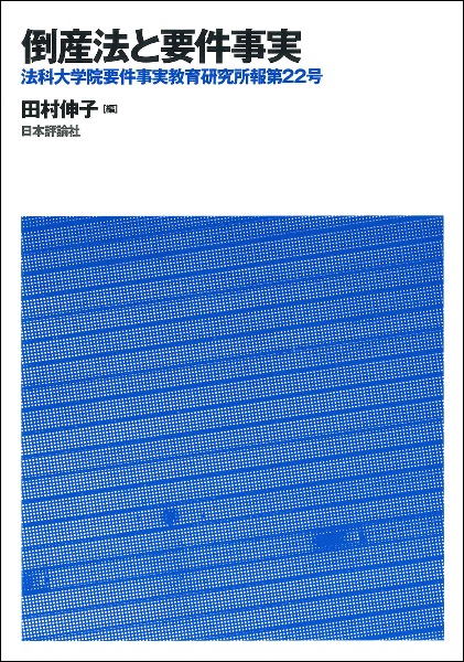 倒産法と要件事実