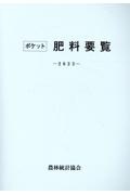 ポケット肥料要覧 2023年