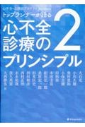 トップランナーが語る心不全診療のプリンシプル