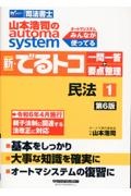 山本浩司のオートマシステム　新・でるトコ　一問一答＋要点整理　民法　第６版