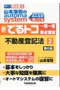 山本浩司のオートマシステム　新・でるトコ　一問一答＋要点整理　不動産登記法　第６版