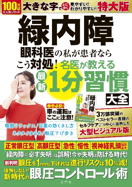 緑内障　眼科医の私が患者ならこう対処！名医が教える最新１分習慣大全　特大版