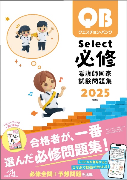 クエスチョン・バンクＳｅｌｅｃｔ必修　看護師国家試験問題集　２０２５