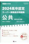 高卒認定スーパー実戦過去問題集　公共　４　２０２４