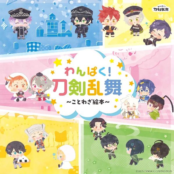わんぱく!刀剣乱舞~ことわざ絵本~