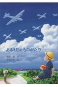ある8月のものがたり