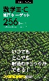 大学JUKEN新書　数学3・C単問ターゲット256　四訂版