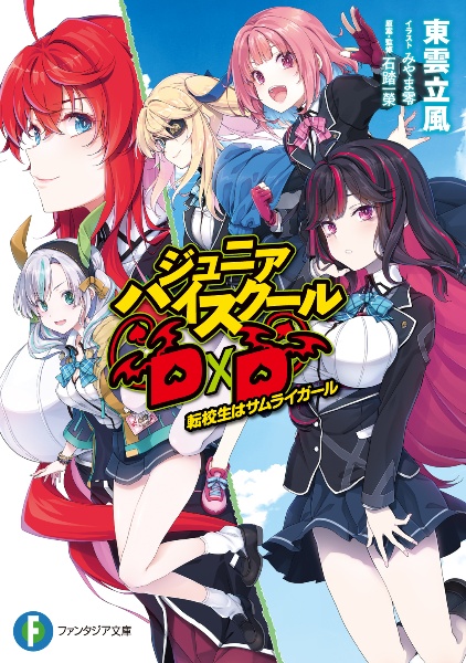 【非売品】ハイスクールD×D ガイドブック 商品一覧｜レンタル・販売 商品在庫検索｜TSUTAYA 店舗情報