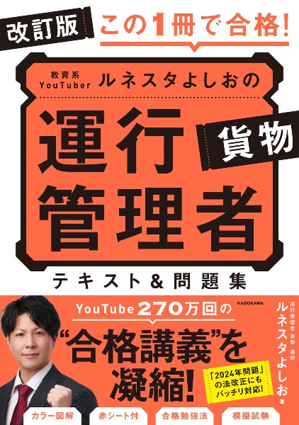 改訂版　この１冊で合格！　教育系ＹｏｕＴｕｂｅｒルネスタよしおの運行管理者　貨物　テキスト＆問題集