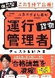 改訂版　この1冊で合格！　教育系YouTuberルネスタよしおの運行管理者　貨物　テキスト＆問題集