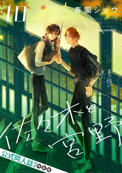佐々木と宮野<特装版> 公式同人誌付き（10）/春園ショウ - 販売