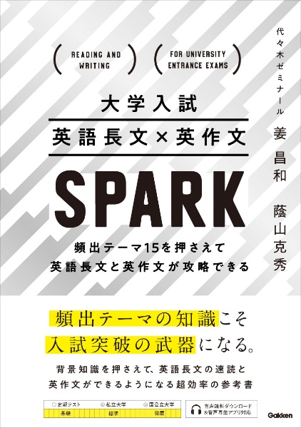 大学入試　英語長文×英作文ＳＰＡＲＫ　頻出テーマ１５を押さえて英語長文と英作文が攻略でき