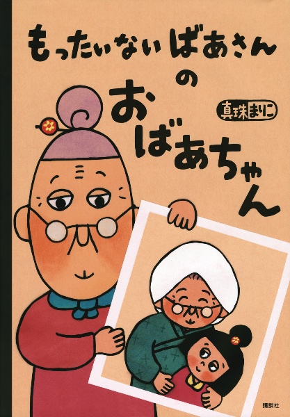 【中古】 もったいないばあさんとぼく/講談社/真珠まりこ 中古】 もったいないばあさんとぼく/講談社/真珠まりこの通販 by