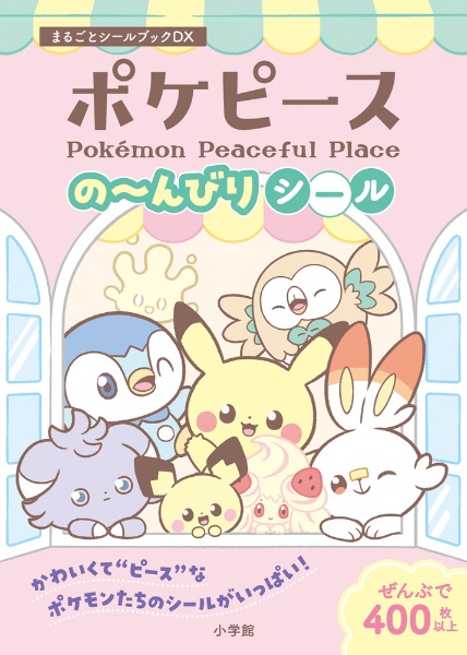 ポケピースの～んびりシール