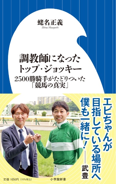 調教師になったトップ・ジョッキー　２５００勝騎手がたどりついた「競馬の真実」