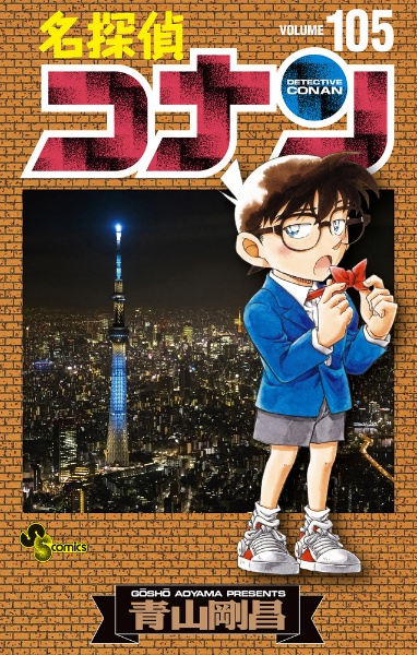 名探偵コナン（105）/青山剛昌 本・漫画やDVD・CD・ゲーム、アニメをT 