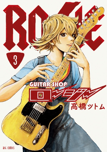 高橋ツトム　「JUNMBO MAX」　1～12巻セット　全冊初版1刷帯付き Amazon.co.jp: JUMBO MAX (1) (ビッグコミックス) : 高橋 ツトム: 本