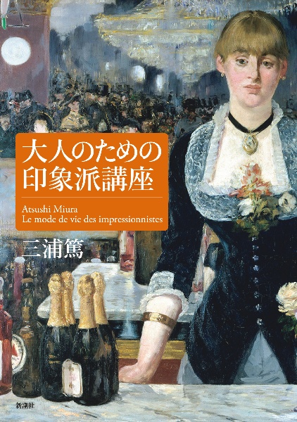 大人のための印象派講座