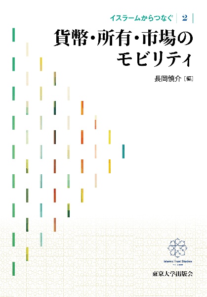 イスラームからつなぐ　貨幣・所有・市場のモビリティ