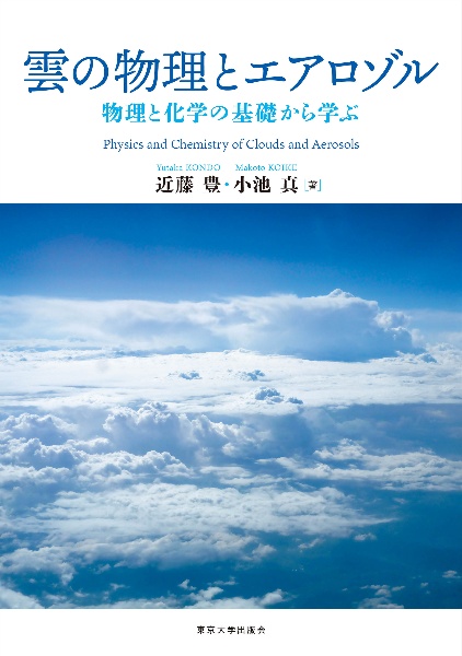 雲の物理とエアロゾル　物理と化学の基礎から学ぶ