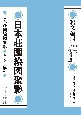 日本荘園絵図聚影　釈文編4　中世3・古代補遺