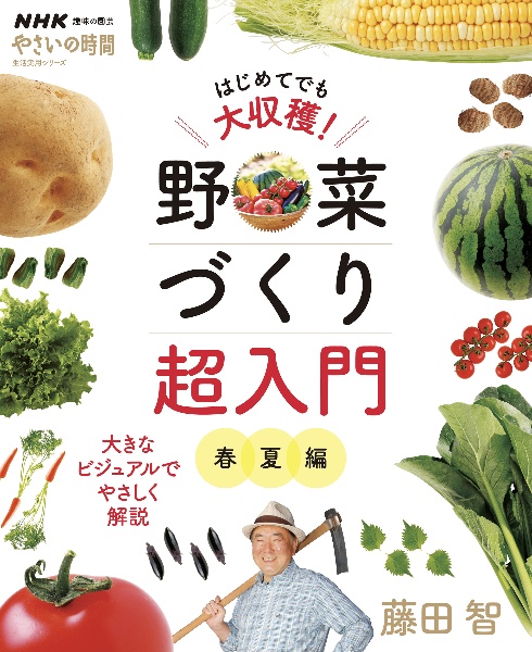 はじめてでも大収穫！野菜づくり超入門　春夏編