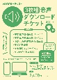 NHK語学テキスト　3枚組　音声ダウンロードチケット　2024年春号