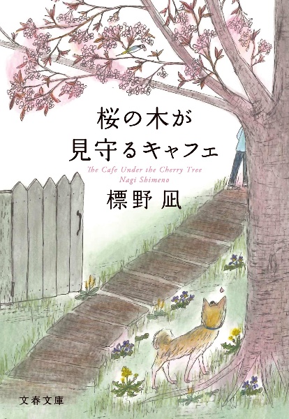 桜の木が見守るキャフェ