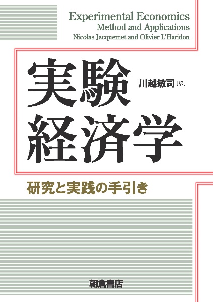 実験経済学　研究と実践の手引き