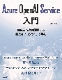 Azure　OpenAI　Service入門