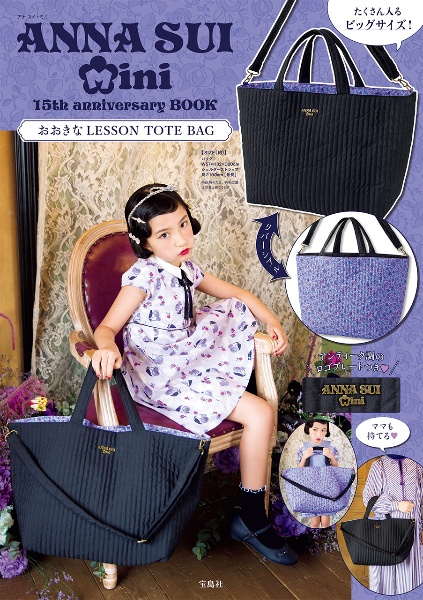 ＡＮＮＡ　ＳＵＩ　ｍｉｎｉ　１５ｔｈ　ａｎｎｉｖｅｒｓａｒｙ　ＢＯＯＫ　おおきなＬＥＳＳＯＮ　ＴＯＴＥ　ＢＡＧ