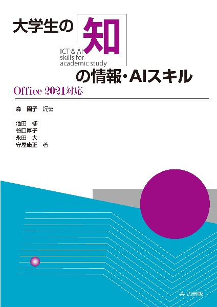 大学生の知の情報・ＡＩスキル　Ｏｆｆｉｃｅ２０２１対応