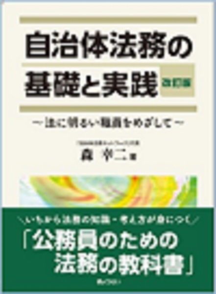 自治体法務の基礎と実践　改訂版　法に明るい職員をめざして