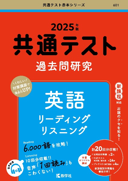 共通テスト過去問研究　英語　リーディング／リスニング　２０２５年版