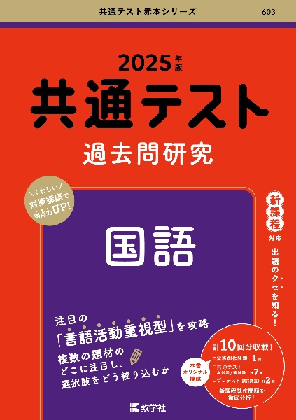 共通テスト過去問研究　国語　２０２５年版