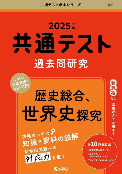 共通テスト過去問研究　歴史総合、世界史探究　２０２５年版