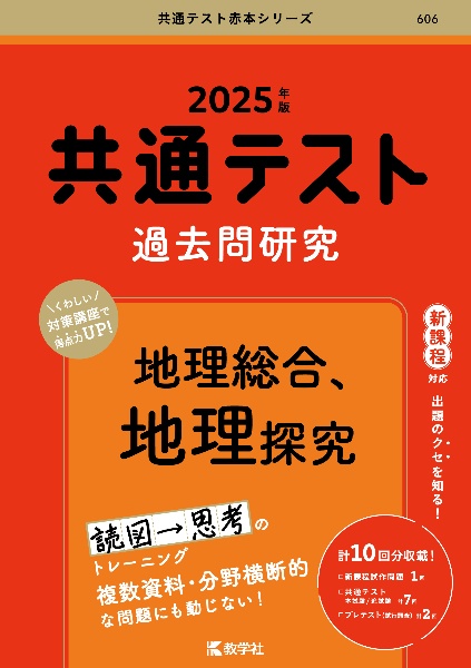 共通テスト過去問研究　地理総合、地理探究　２０２５年版