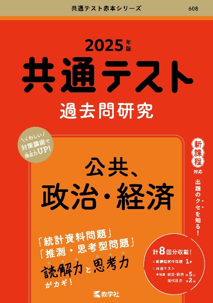 共通テスト過去問研究　公共、政治・経済　２０２５年版